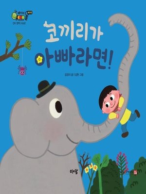 cover image of 코끼리가 아빠라면!